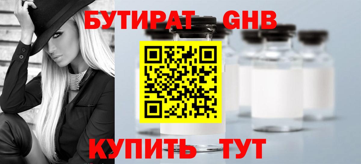 Бутират GHB Унеча
